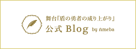 舞台『盾の勇者の成り上がり』公式ブログ