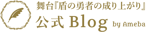 舞台『盾の勇者の成り上がり』公式ブログ
