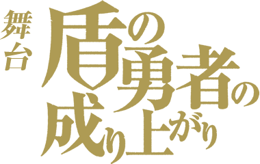舞台『盾の勇者の成り上がり』