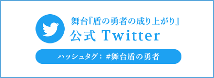 舞台『盾の勇者の成り上がり』公式Twitter