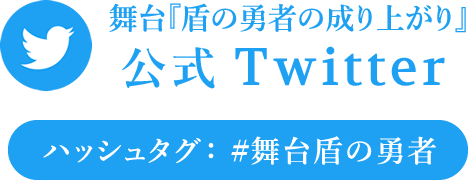 舞台『盾の勇者の成り上がり』公式Twitter